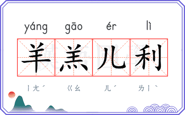 羊羔儿利