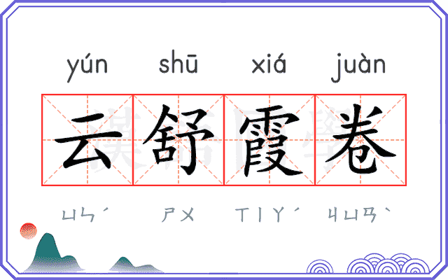 云舒霞卷