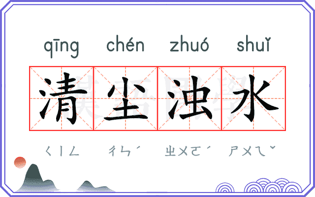 清尘浊水