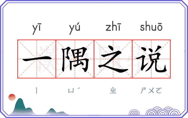 一隅之说