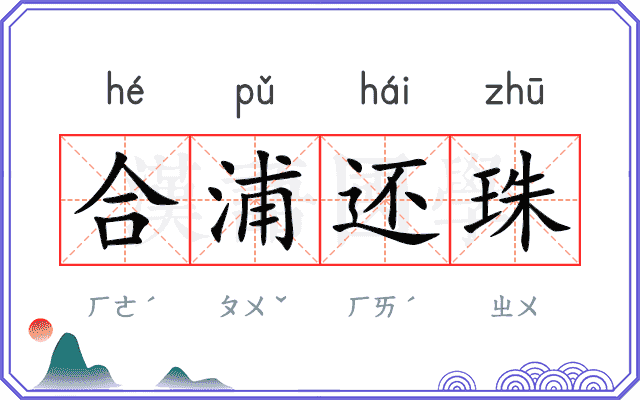 合浦还珠