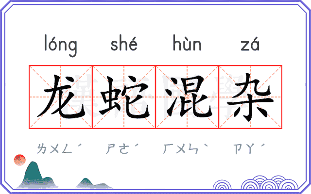 龙蛇混杂