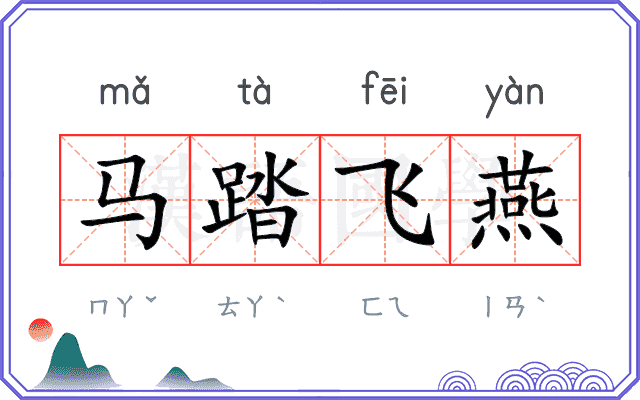 马踏飞燕