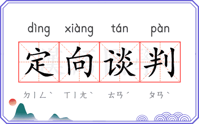 定向谈判