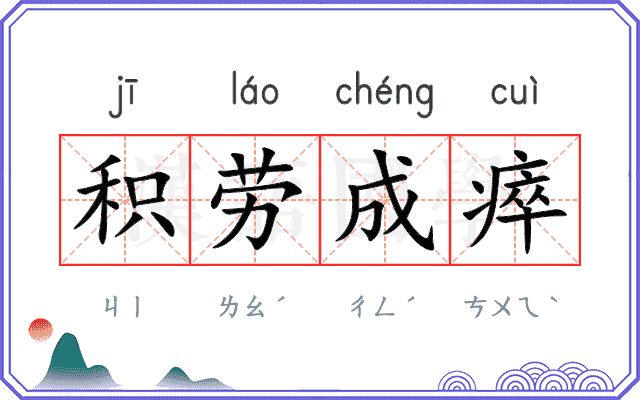 积劳成瘁