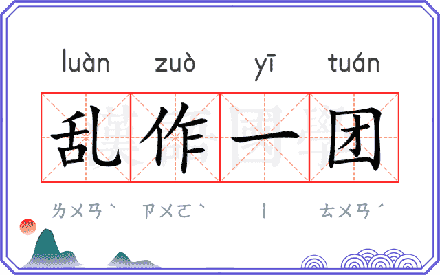 乱作一团