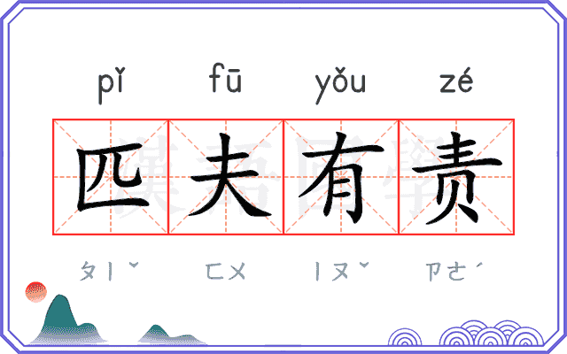 匹夫有责