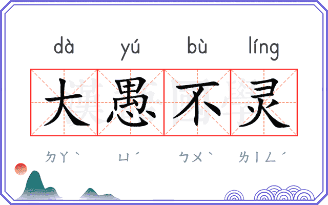 大愚不灵