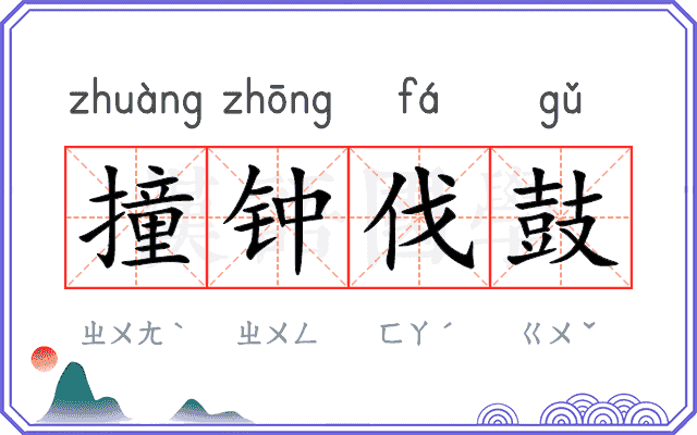撞钟伐鼓