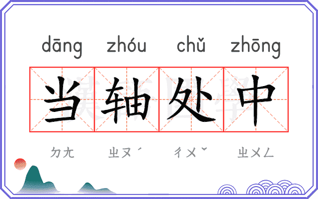 当轴处中