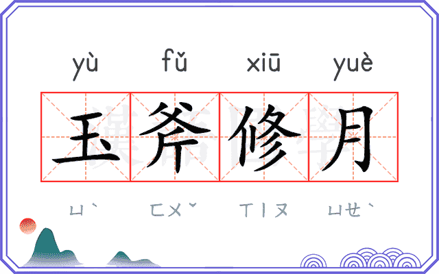 玉斧修月