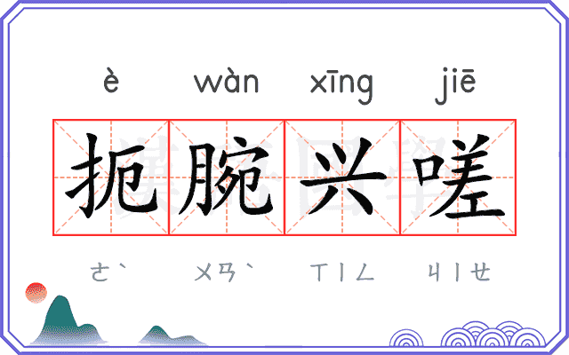 扼腕兴嗟