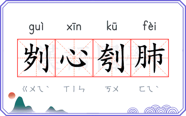 刿心刳肺