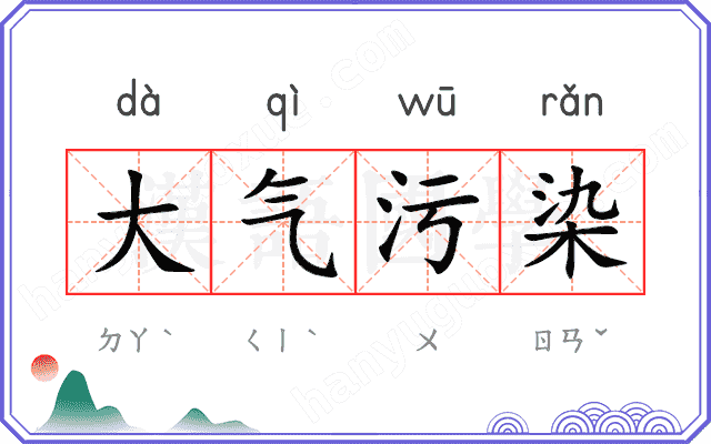 大气污染