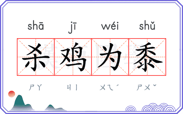 杀鸡为黍