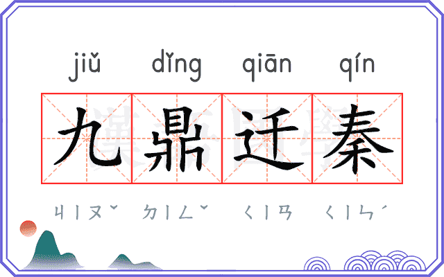 九鼎迁秦