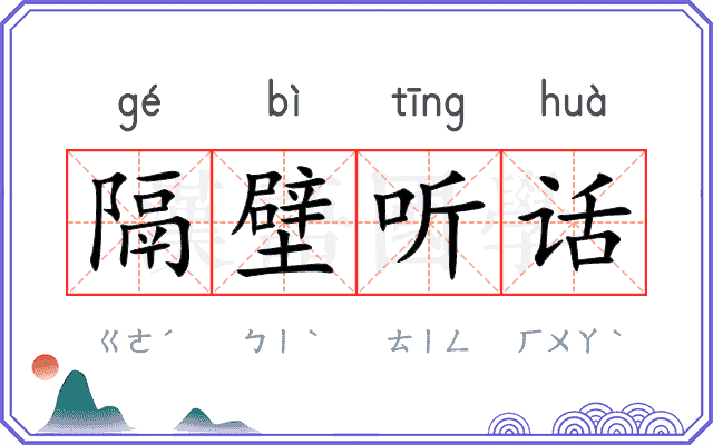 隔壁听话