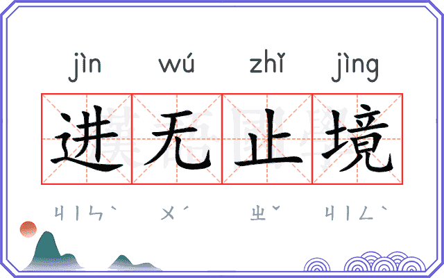 进无止境