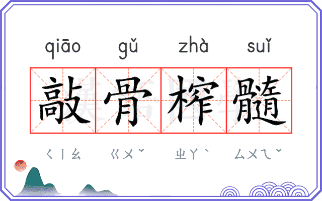 敲骨榨髓