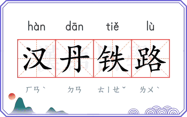汉丹铁路