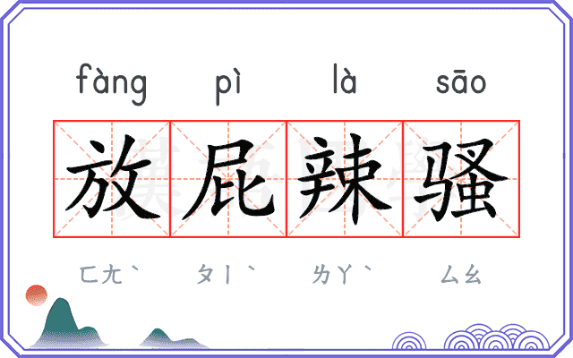 放屁辣骚