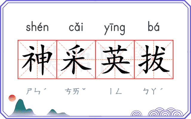 神采英拔