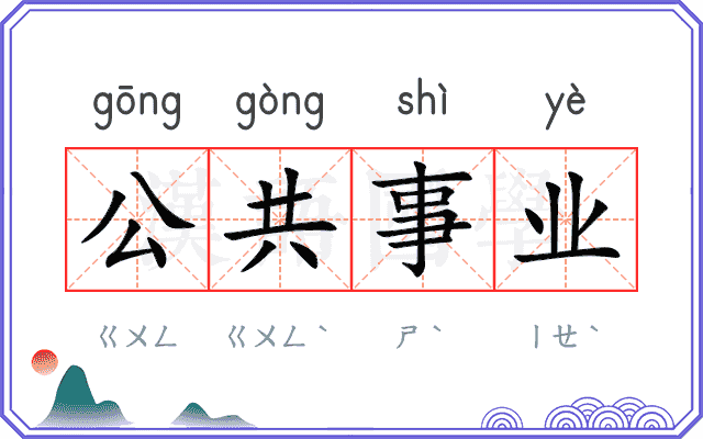 公共事业