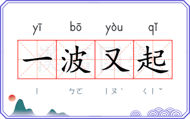 一波又起