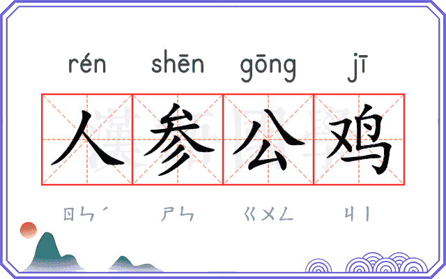 人参公鸡