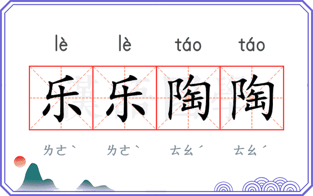乐乐陶陶