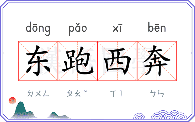 东跑西奔