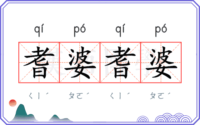 耆婆耆婆