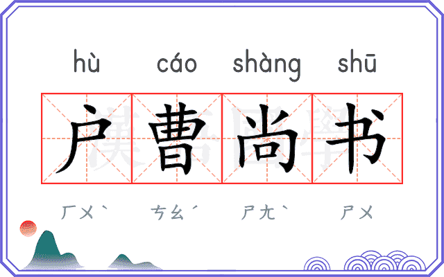 户曹尚书