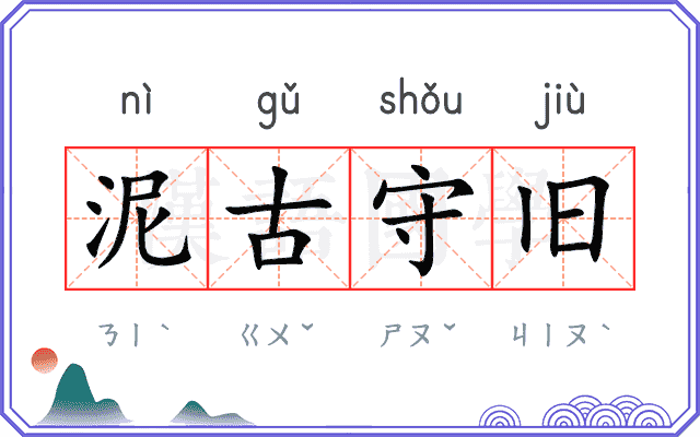 泥古守旧