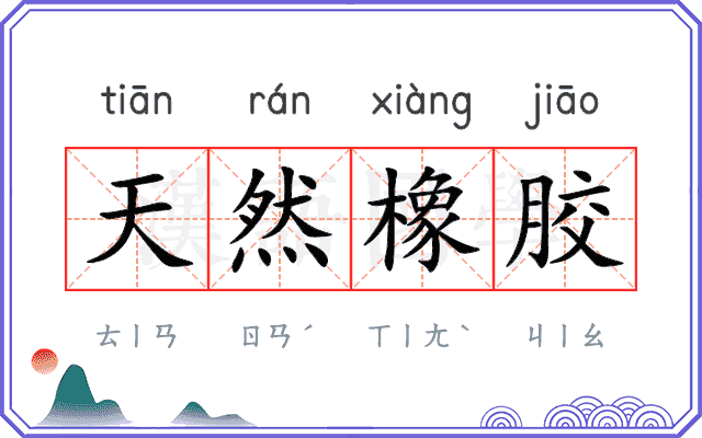 天然橡胶