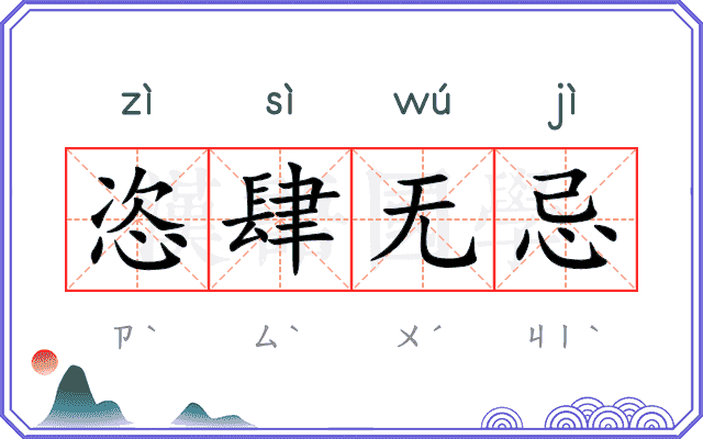 恣肆无忌