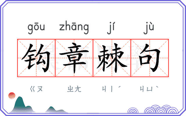 钩章棘句