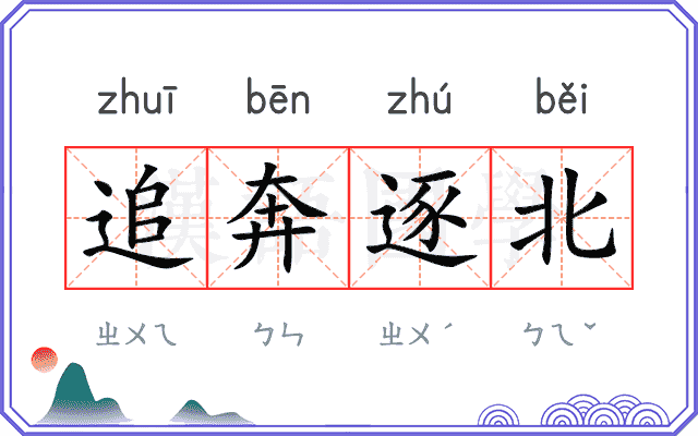 追奔逐北