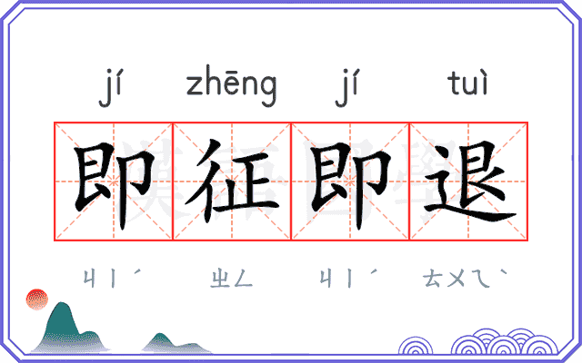 即征即退
