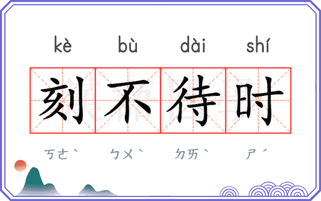 刻不待时