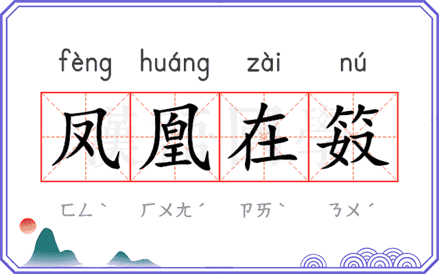 凤凰在笯