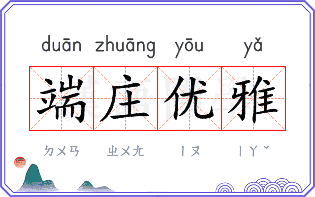 端庄优雅