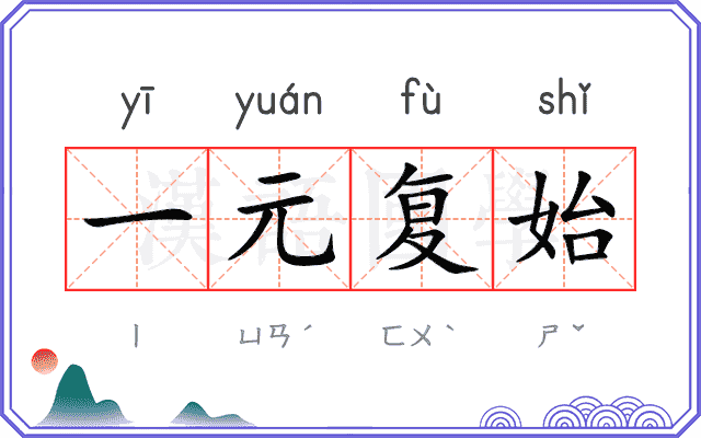 一元复始