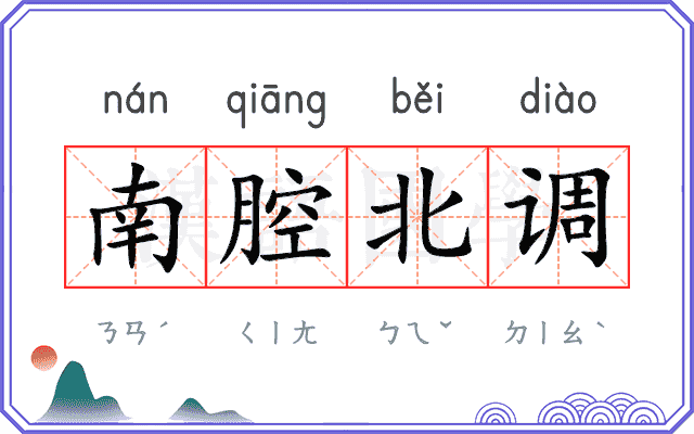 南腔北调