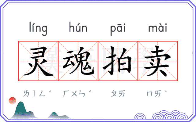 灵魂拍卖