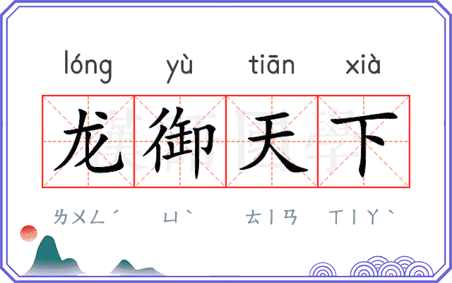 龙御天下