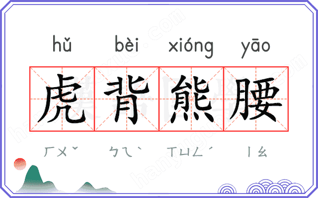 虎背熊腰