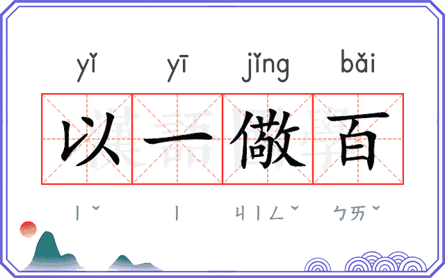 以一儆百