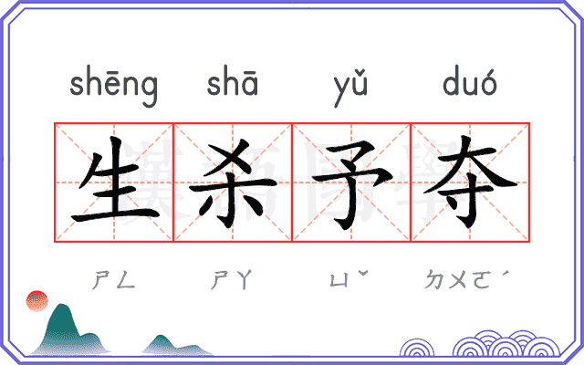 生杀予夺