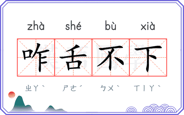 咋舌不下